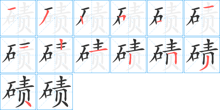 磧的筆順分步演示