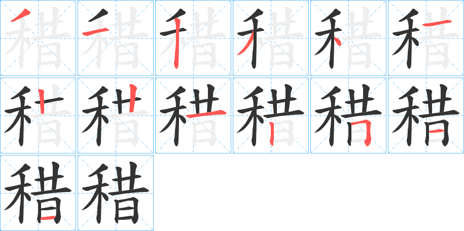 稓的筆順分步演示