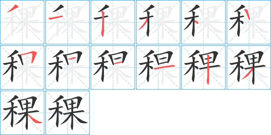 稞的筆順分步演示