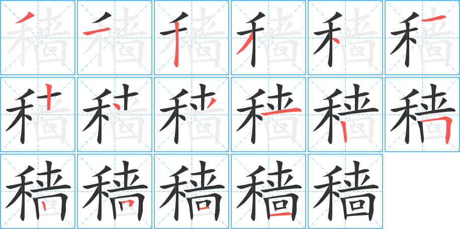 穡的筆順分步演示