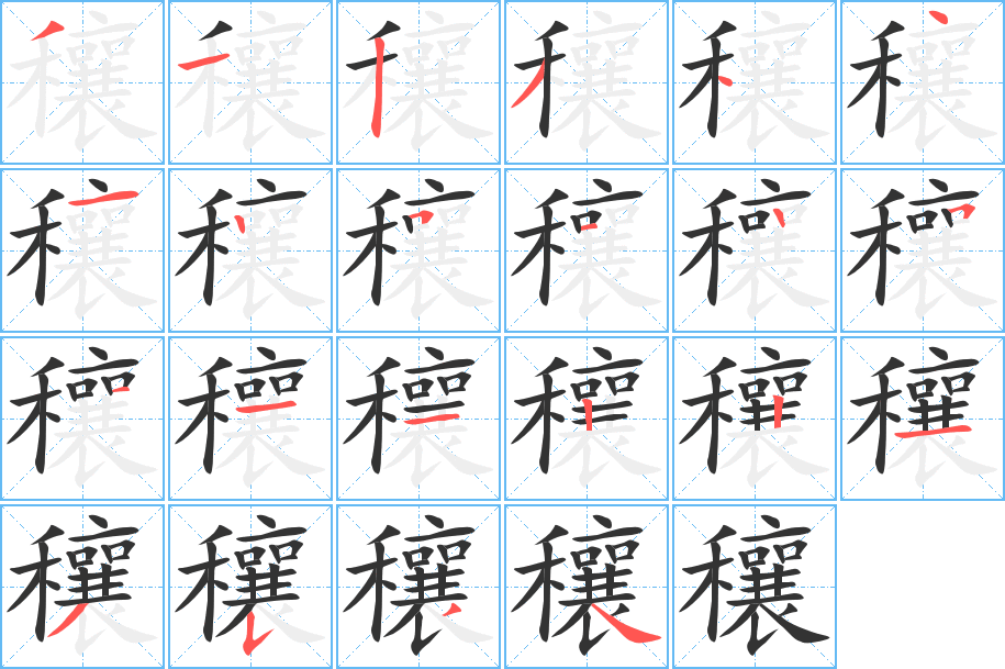 穰的筆順分步演示