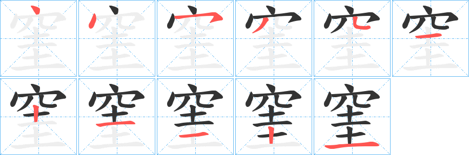 窐的筆順?lè)植窖菔?>
					
                    <hr />
                    <h2>窐的基本信息</h2>
                    <div   id=