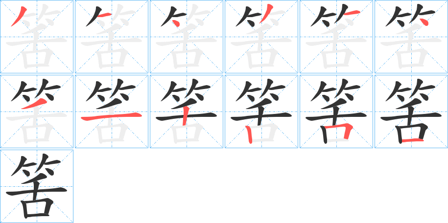 筈的筆順分步演示