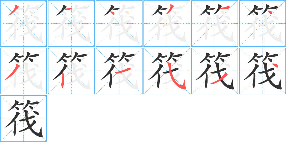 筏的筆順分步演示