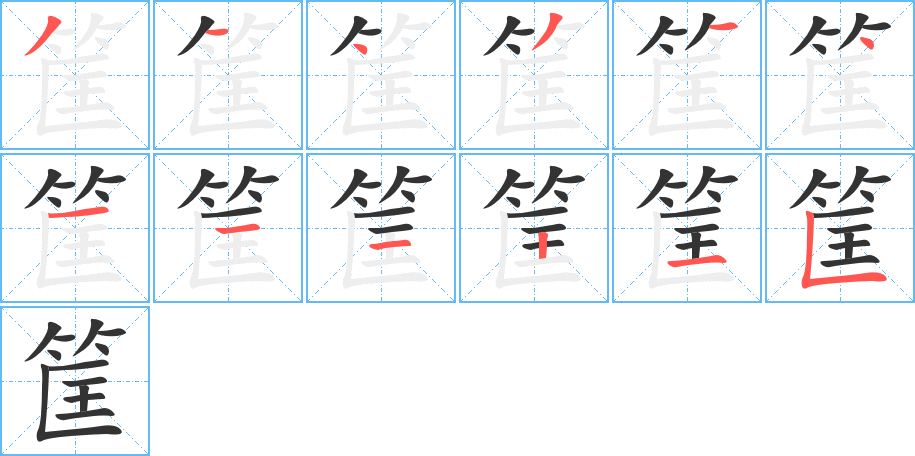 筐的筆順分步演示