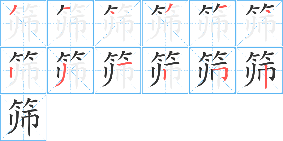 篩的筆順分步演示