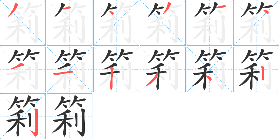 筣的筆順分步演示