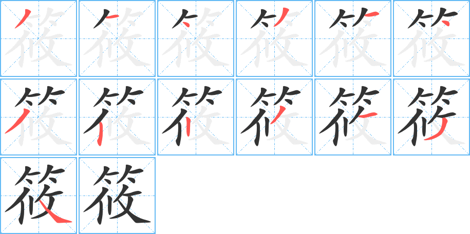 筱的筆順分步演示