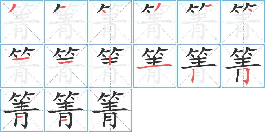 箐的筆順分步演示