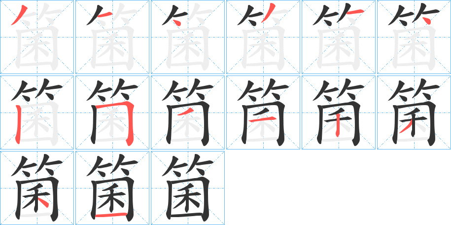 箘的筆順分步演示