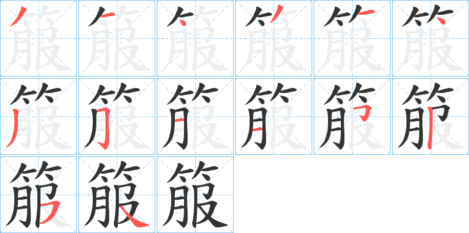 箙的筆順分步演示