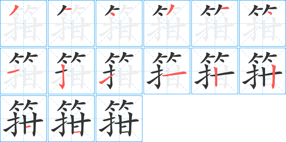 箝的筆順分步演示