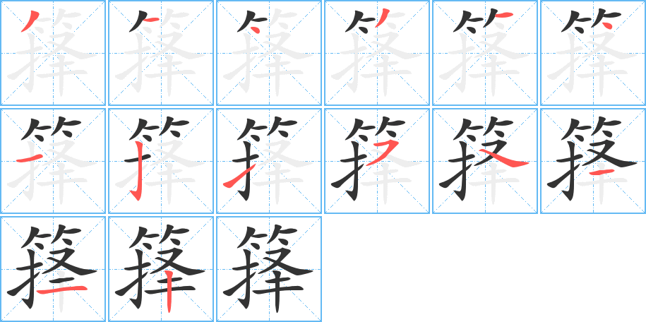 籜的筆順分步演示