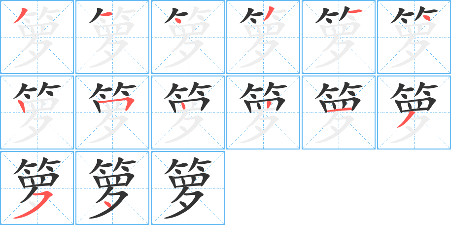 籮的筆順分步演示