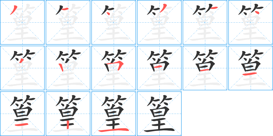 篁的筆順?lè)植窖菔?>
					
                    <hr />
                    <h2>篁的基本信息</h2>
                    <div   id=