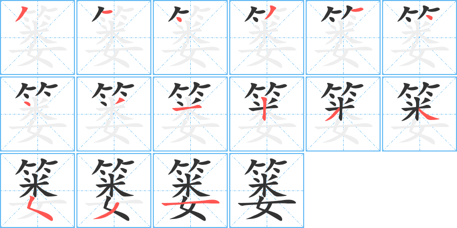 簍的筆順分步演示