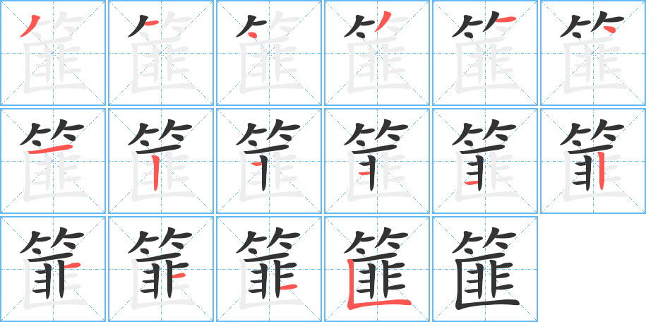 篚的筆順分步演示