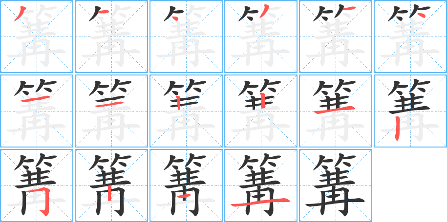 篝的筆順?lè)植窖菔?>
					
                    <hr />
                    <h2>篝的基本信息</h2>
                    <div   id=