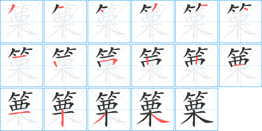 篥的筆順分步演示