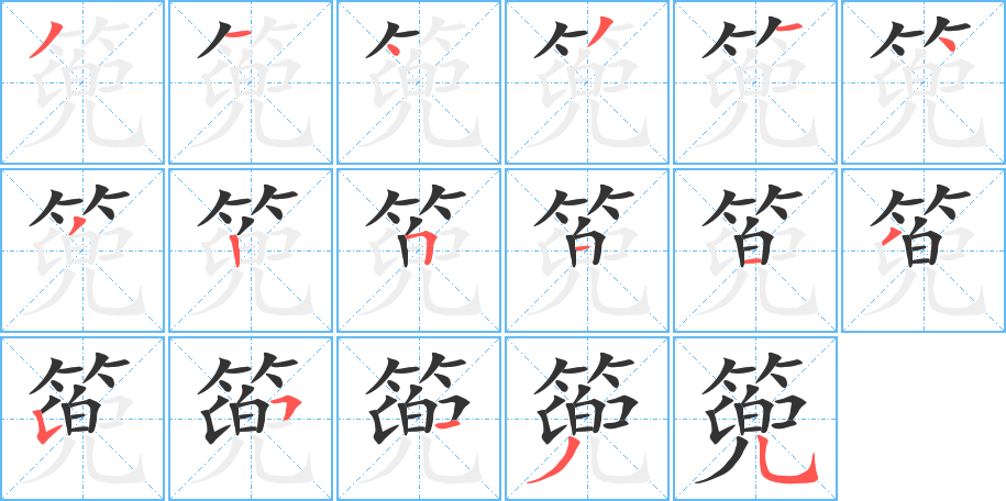 篼的筆順分步演示