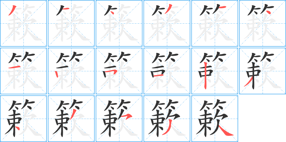 簌的筆順分步演示