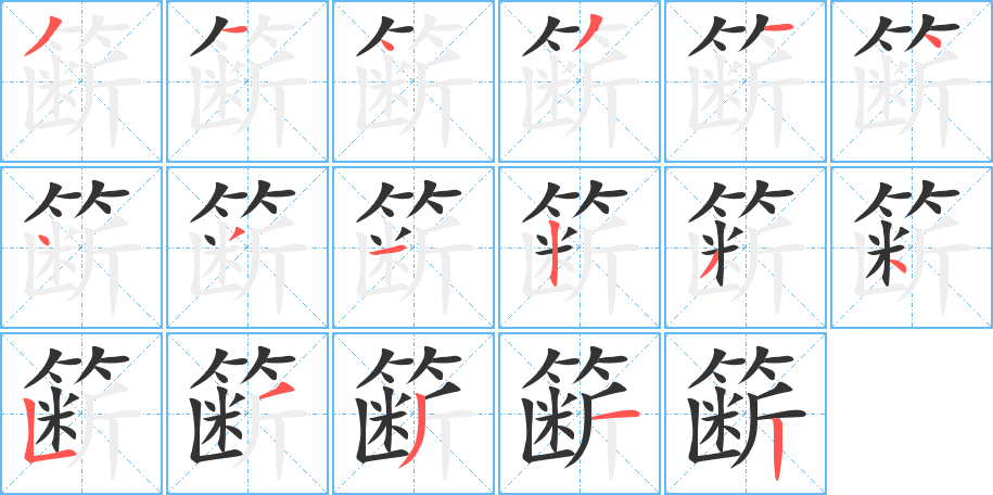 籪的筆順分步演示