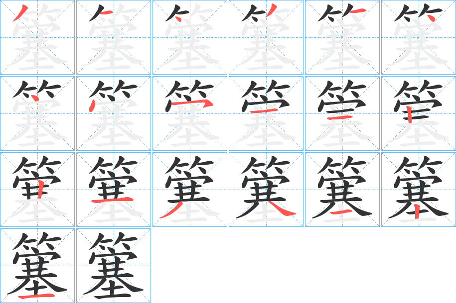 簺的筆順分步演示