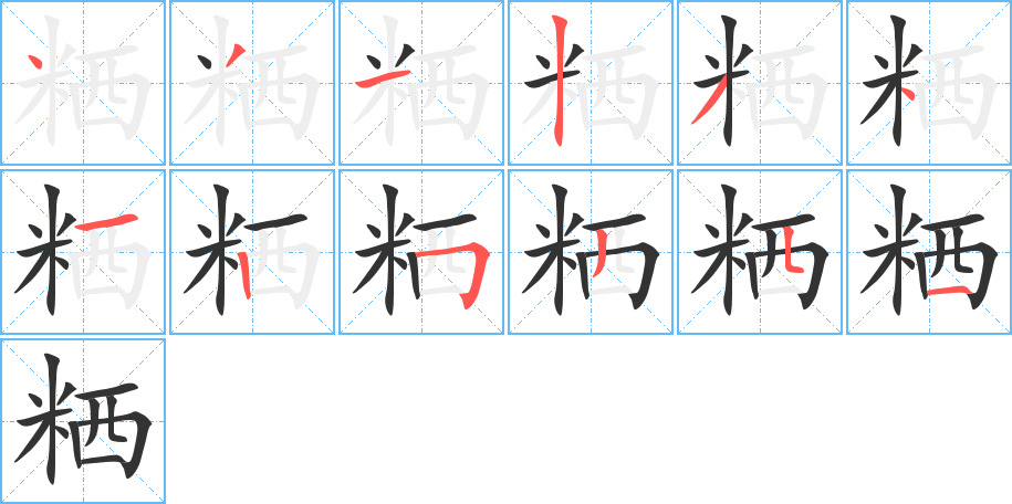 粞的筆順分步演示