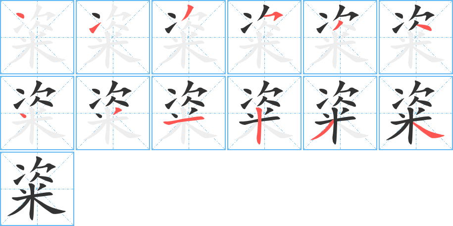 粢的筆順分步演示