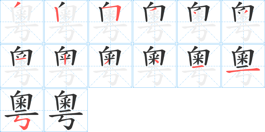 粵的筆順分步演示