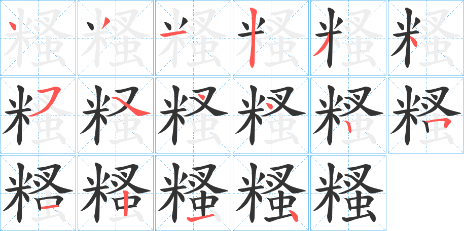 糔的筆順分步演示