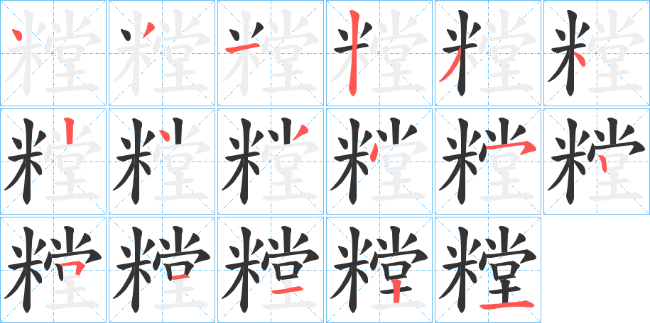 糛的筆順分步演示