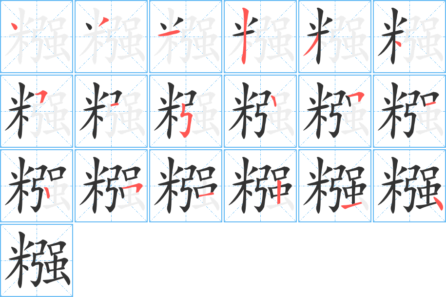 糨的筆順?lè)植窖菔?>
					
                    <hr />
                    <h2>糨的基本信息</h2>
                    <div   id=