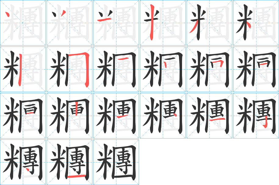 糰的筆順?lè)植窖菔?>
					
                    <hr />
                    <h2>糰的基本信息</h2>
                    <div   id=