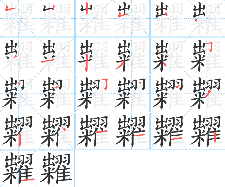 糶的筆順分步演示