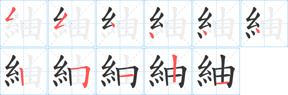 紬的筆順?lè)植窖菔?>
					
                    <hr />
                    <h2>紬的基本信息</h2>
                    <div   id=