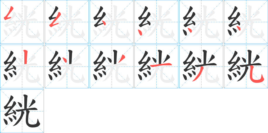 絖的筆順分步演示