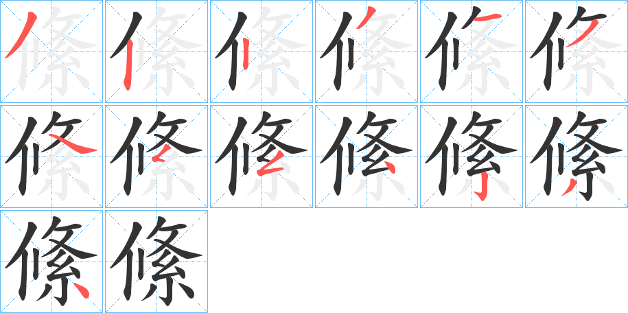 絛的筆順分步演示