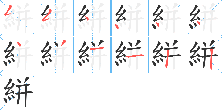 絣的筆順分步演示