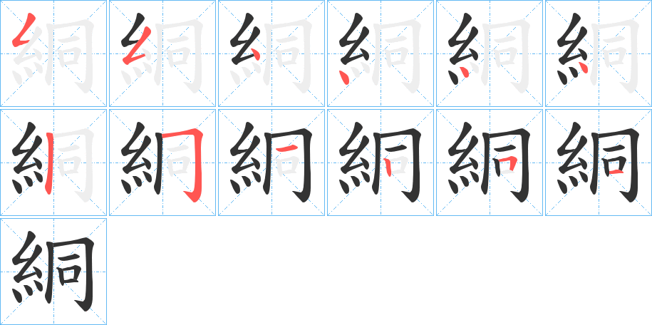 絧的筆順分步演示