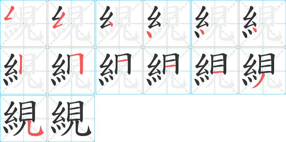 絸的筆順分步演示