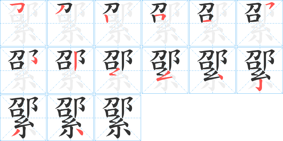 綤的筆順分步演示