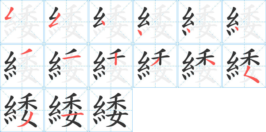 緌的筆順分步演示