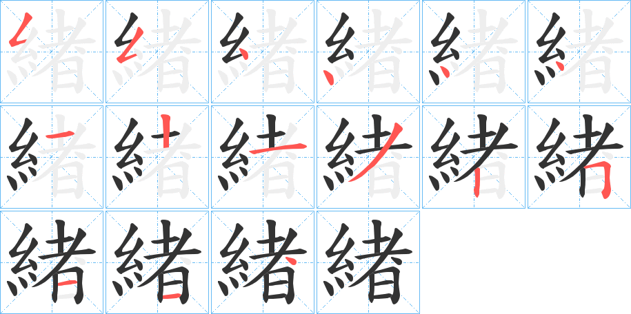 緖的筆順分步演示