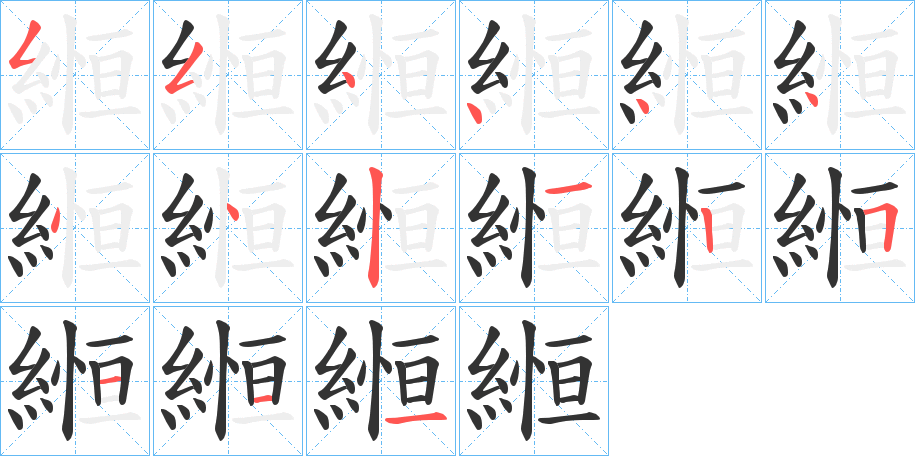 縆的筆順分步演示