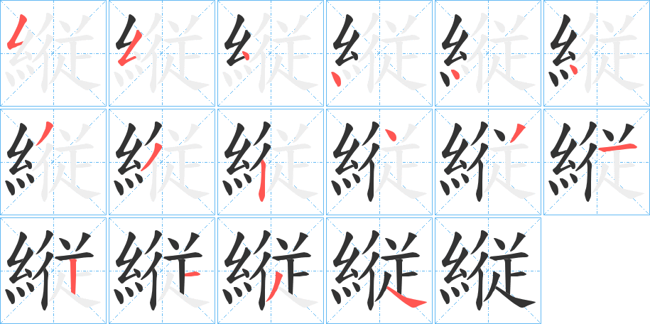 縦的筆順分步演示