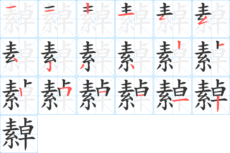 繛的筆順分步演示