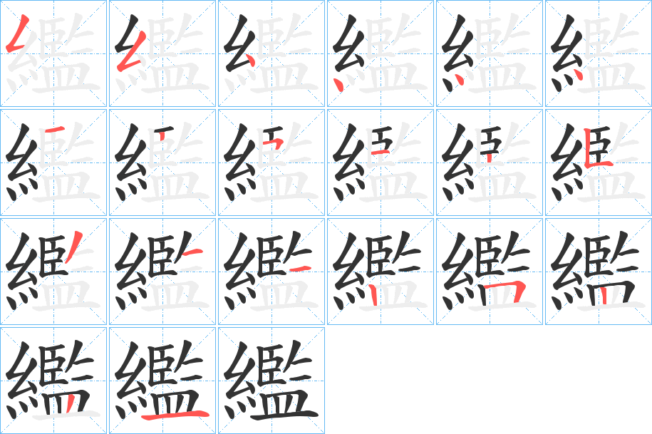 繿的筆順分步演示