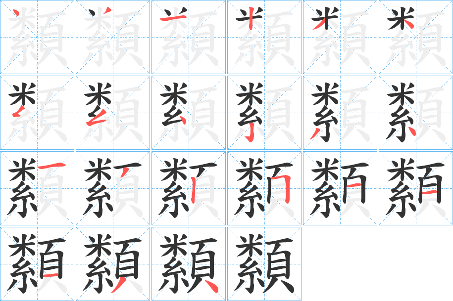 纇的筆順分步演示