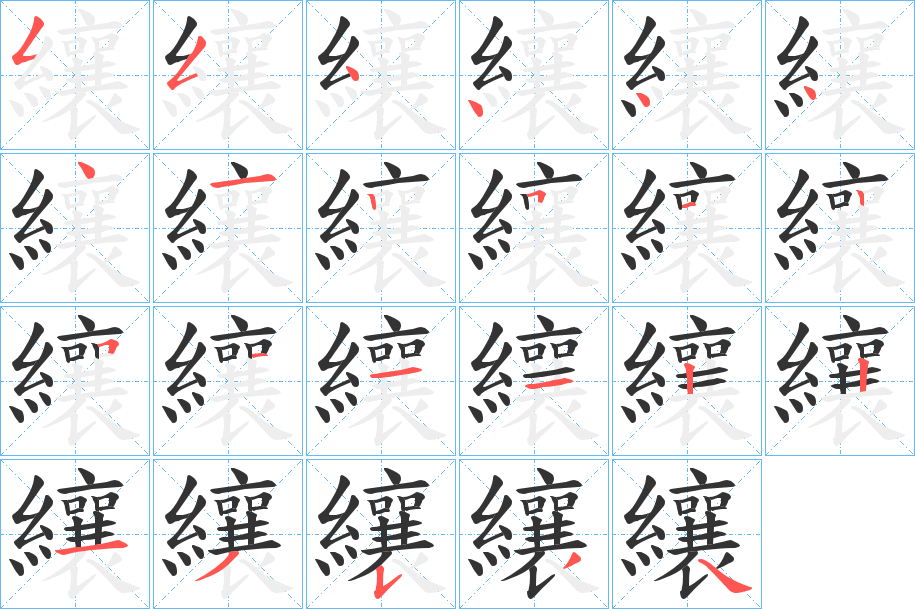 纕的筆順分步演示